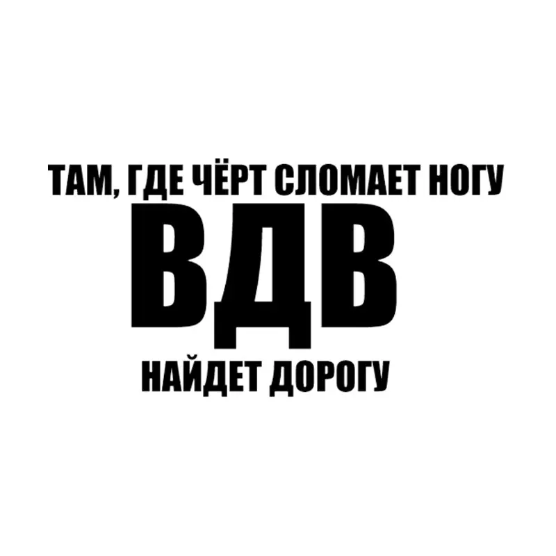 черт ногу сломит. где черт сломает ногу. там где черт сломает ногу вдв найдет дорогу фото. чёрт ногу сломит. черт ногу сломит фразеологизм.