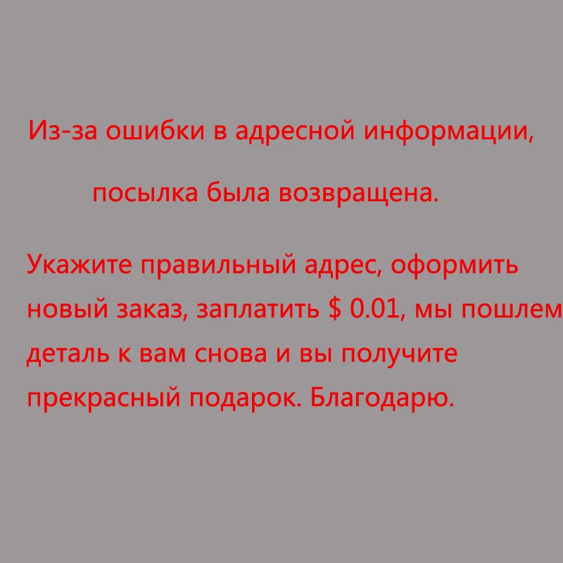 Из-за ошибок в вашей адресной информации посылка была возвращена. Пожалуйста