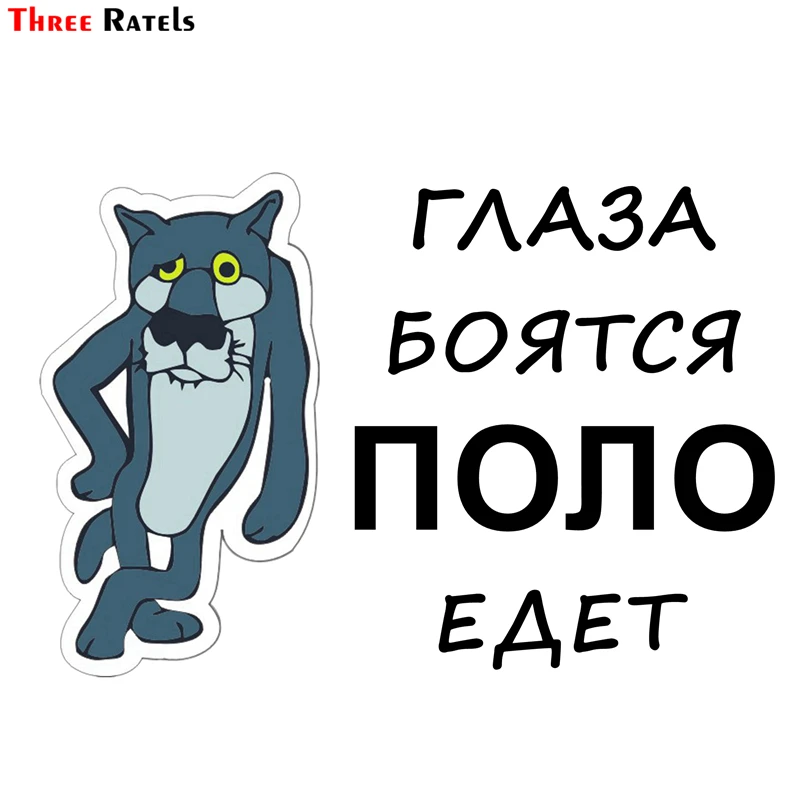 Three Ratels TZ 1242 12.5*18.2см 1 4 шт глаза боятся для поло for polo полноцветные наклейки на авто