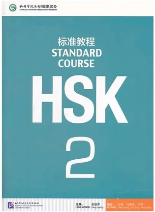 Стандартный курс HSK 2 учебник для изучения китайского языка Рекомендуемые книжки