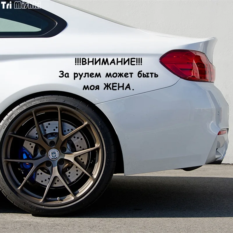 Tri Mishki HZX351# 15*45.5см внимание за рулем может быть моя жена виниловые наклейки на авто