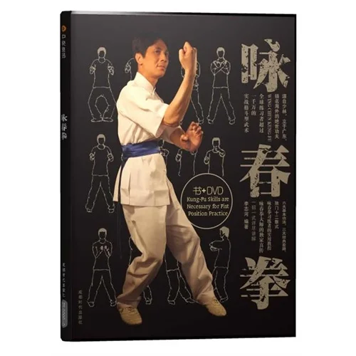 Wing Chun книга на китайском языке с DVD для обучения китайскому кунг-фу китайскому ушу книги
