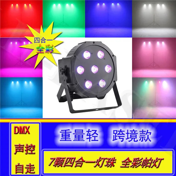 7 шт. * 10 Вт RGBW полноцветный PAR свет led фоновые прожекторы стробоскопическое