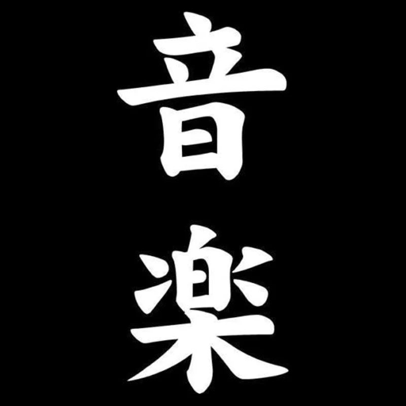 4 9 см * 10 8 музыкальные японские наклейки Kanji виниловые автомобильные аксессуары S4