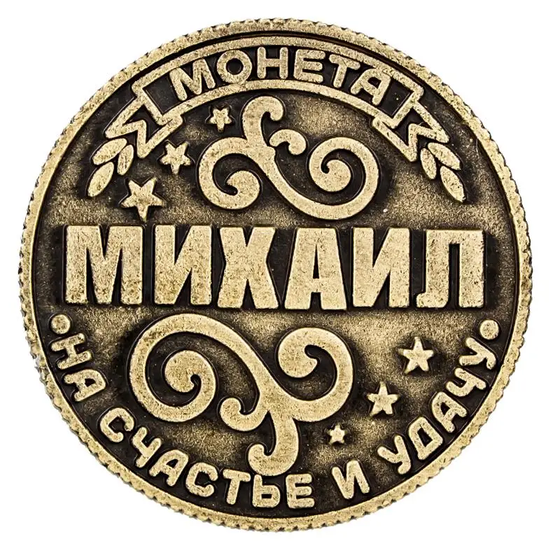 

Монета на подложке «Майкл», 2,5 см коллекция металлических монет для сувенира