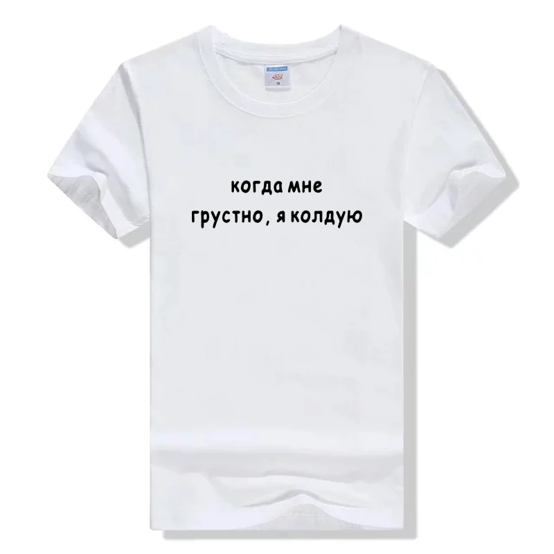 White Женская футболка с русскими надписями когда я грусть, я колдую женские футболки летние гранж футболки tumblr с круглым вырезом для женщин - Цвет: White