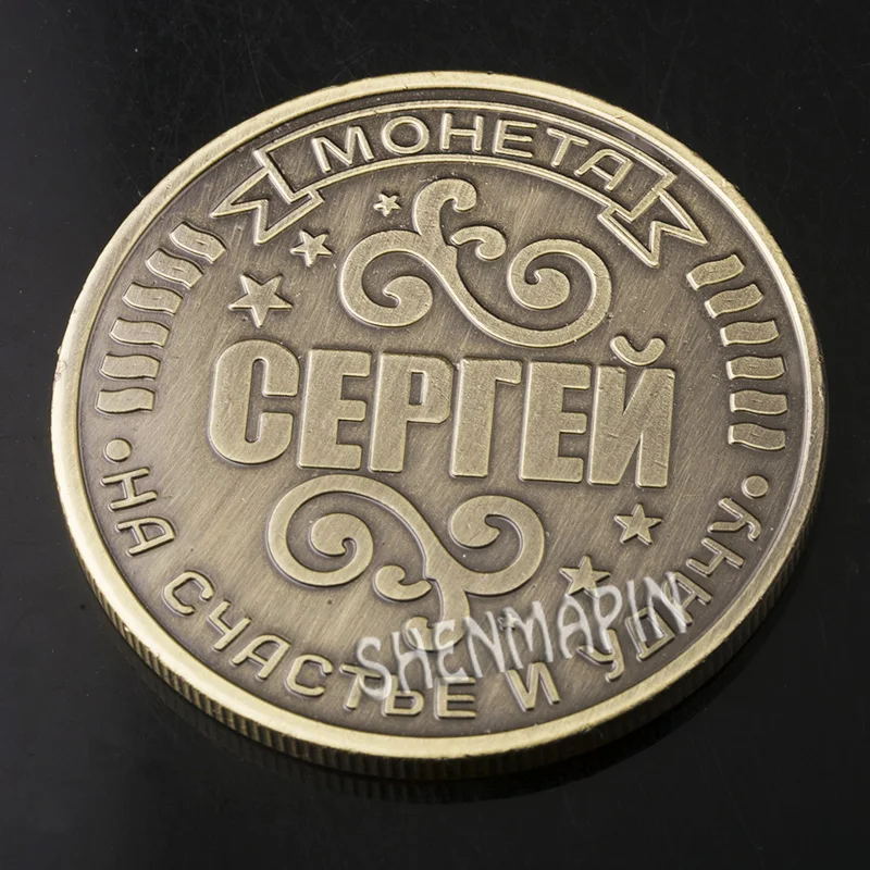 Российские памятные монеты Сергей искусство и счастливое счастье России |