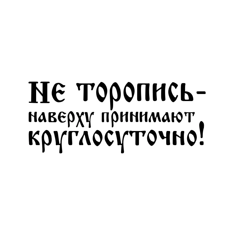 Наклейки для автомобиля не спешите топ принимает людей на весь день забавные