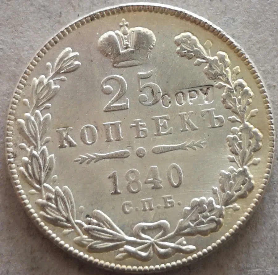 Россия-Империя 1840 25 копеек-Посеребренная монета Николая I
