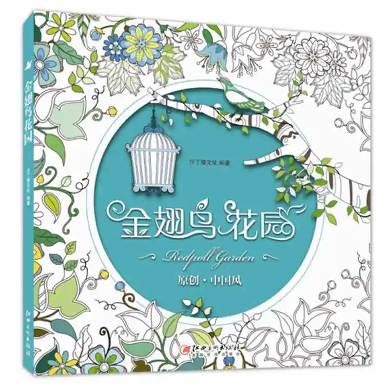Книга-раскраска для взрослых в тайном саду