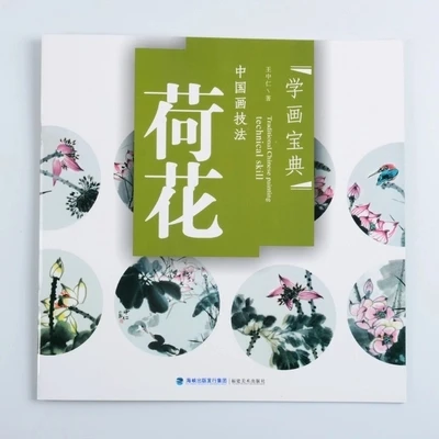 Книга для входа китайской живописи техники рисования свободными руками: Lotus 22
