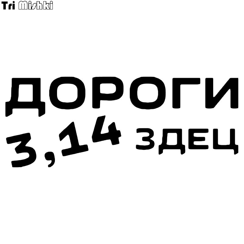 

Tri Mishki HZX464 11.7*30см дороги 3,14здец наклейки на авто наклейки на автомобиль наклейка на авто
