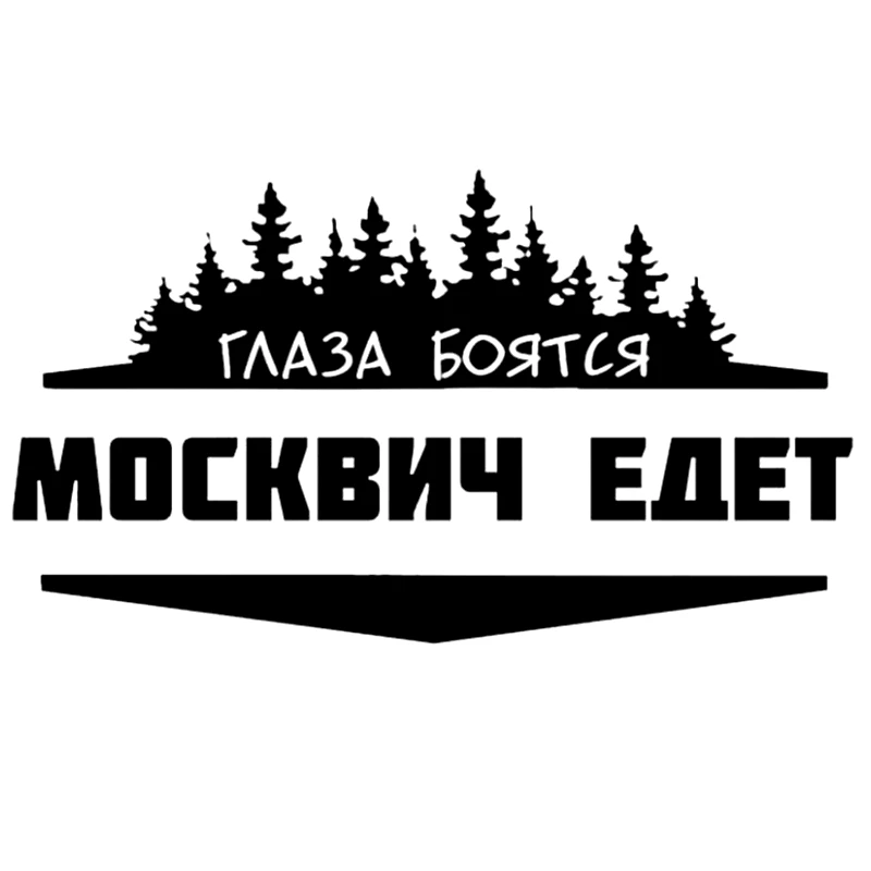 CS 771#21 3*12см наклейки на авто Глаза боятся Москвич едет водонепроницаемые машину
