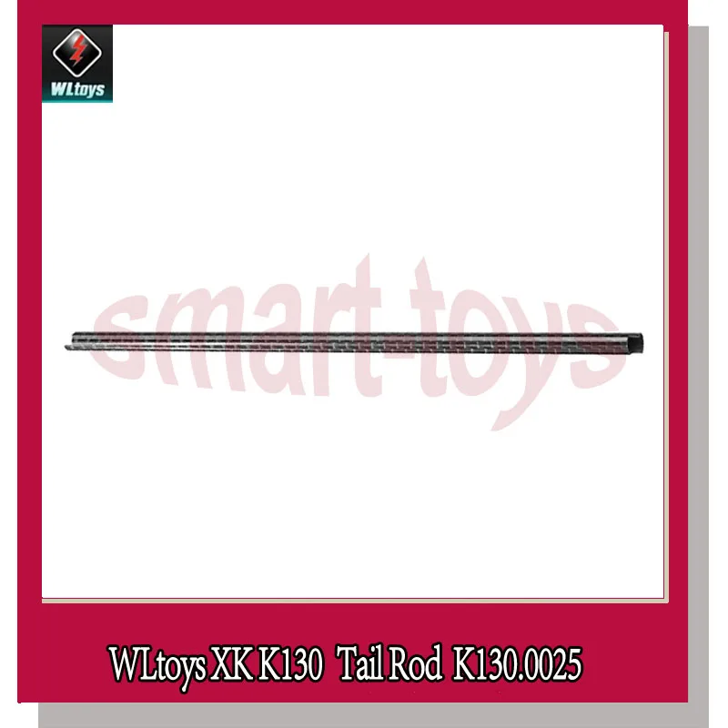 Wltoys XK K130 хвостовой бум K130.0025 стержень из углеродного волокна для WL Запчасти