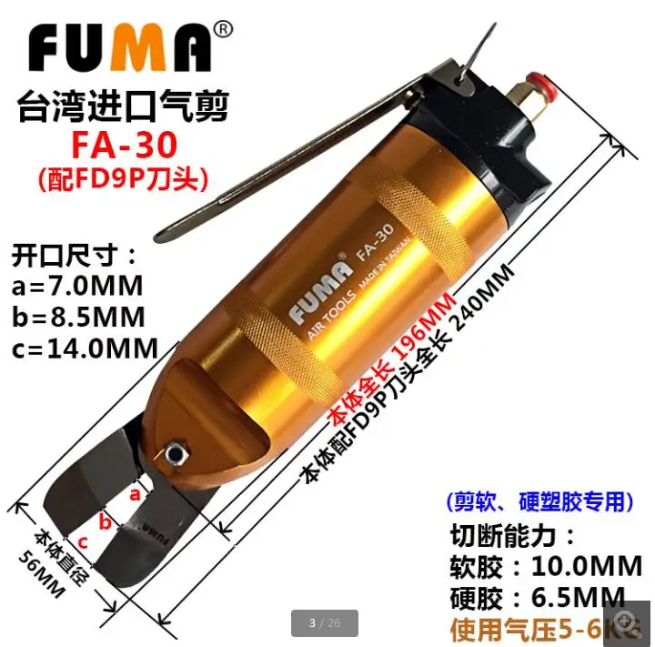 Тайваньские пневматические ножницы FUMA FA 30 пластиковые хвостовые режущие
