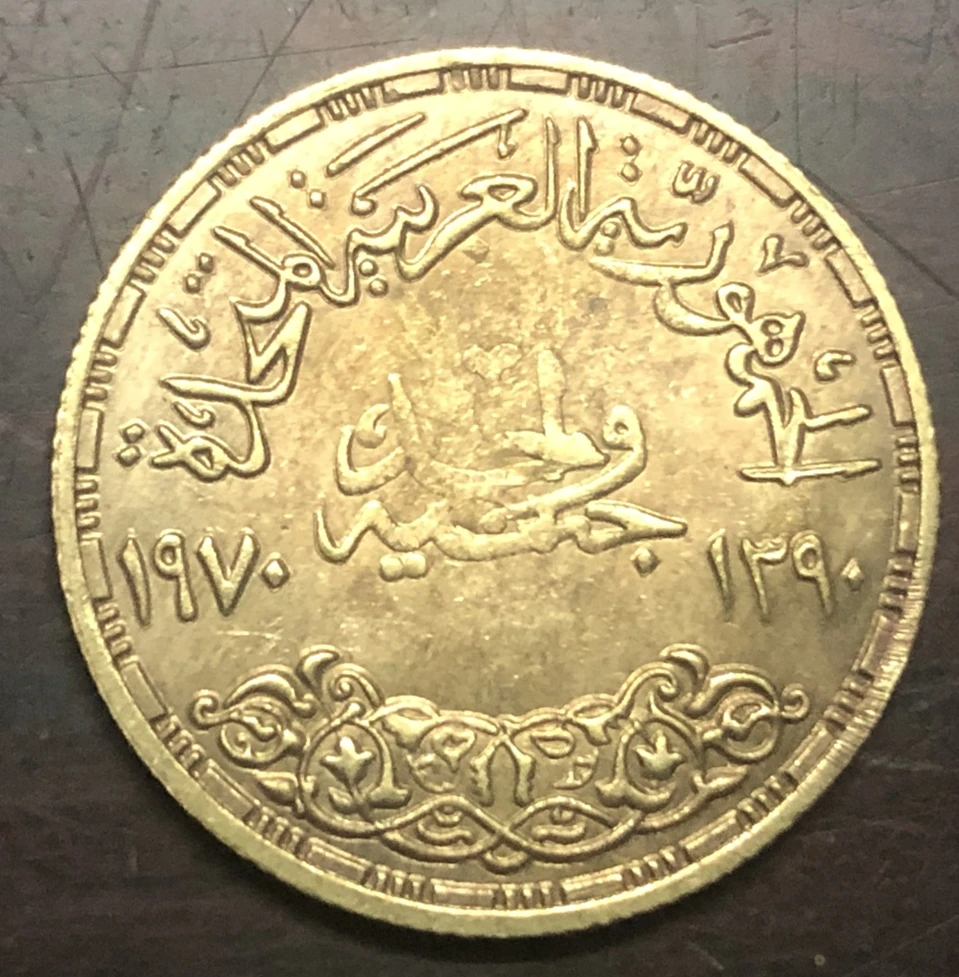 1970 Египет (Объединенная Арабская Республика) президент Насер фунт | Дом и сад