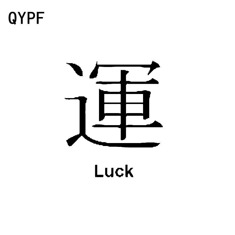 QYPF 12 6 см * 15 забавная китайская виниловая наклейка Kanji LUCK украшение автомобильный