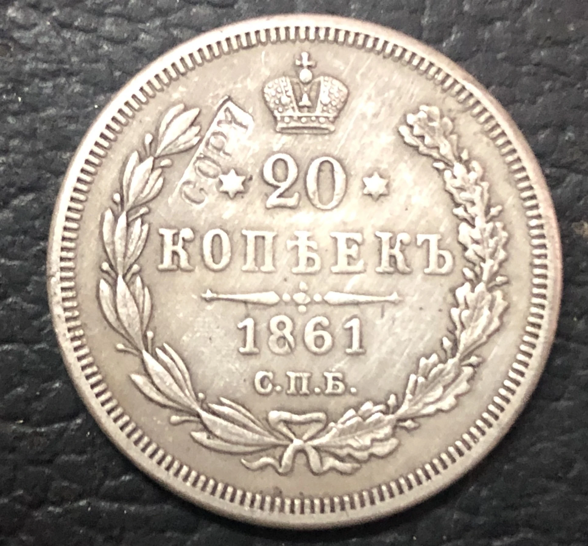(1860 1861 1862 1863) Россия империя 20 копеек Nikolai I Copy Coin|Безвалютные монеты| |