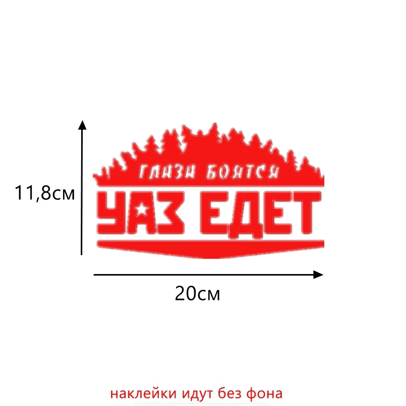 S Red 497 Three Ratels TZ-497 34*20см 20*11.78см 1-4 шт уки ГЛАЗА БОЯТСЯ УАЗ ЕДЕТ стикеры наклейка на авто наклейки на машину Лада - Название цвета: S Red 497