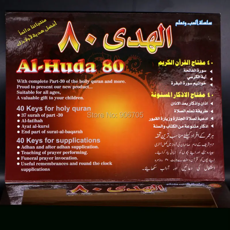 Обучающие игрушки для детей al Huda на арабском языке с 80 судейственными коранами