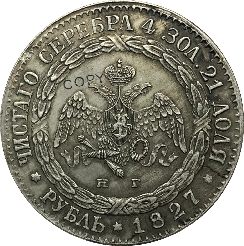 Russia 1 Ruble Nikolai I 1827 Brass Plated Silver Copy Coins | Дом и сад
