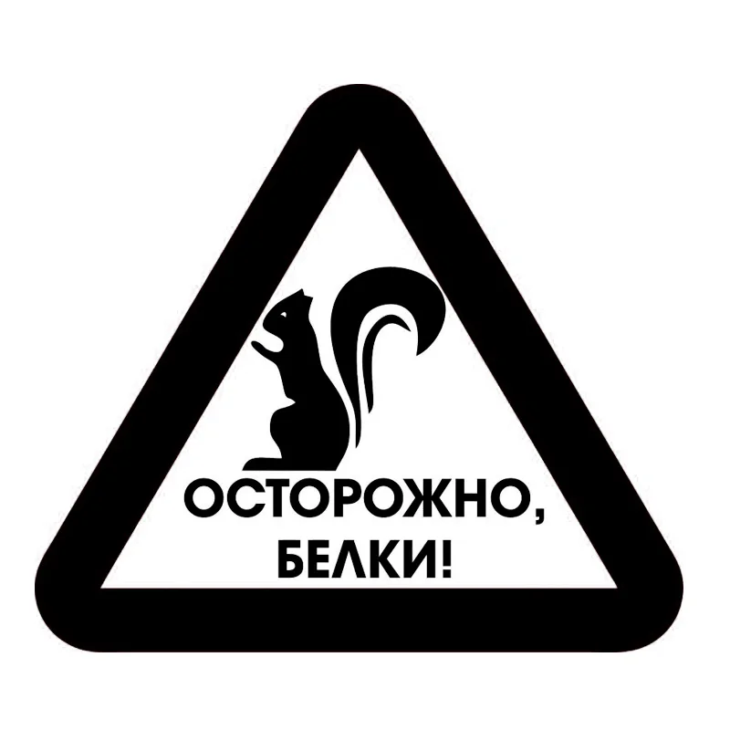 Автомобильные товары для защиты белок Стикеры автомобиля забавные
