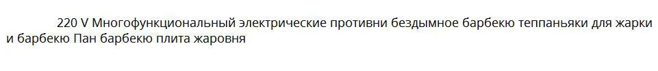 Электрический гриль бездымный электрическая сковорода гриль барбекю Осьминог шар сковорода барбекю раклетка мини-антипригарная плита машина такояки