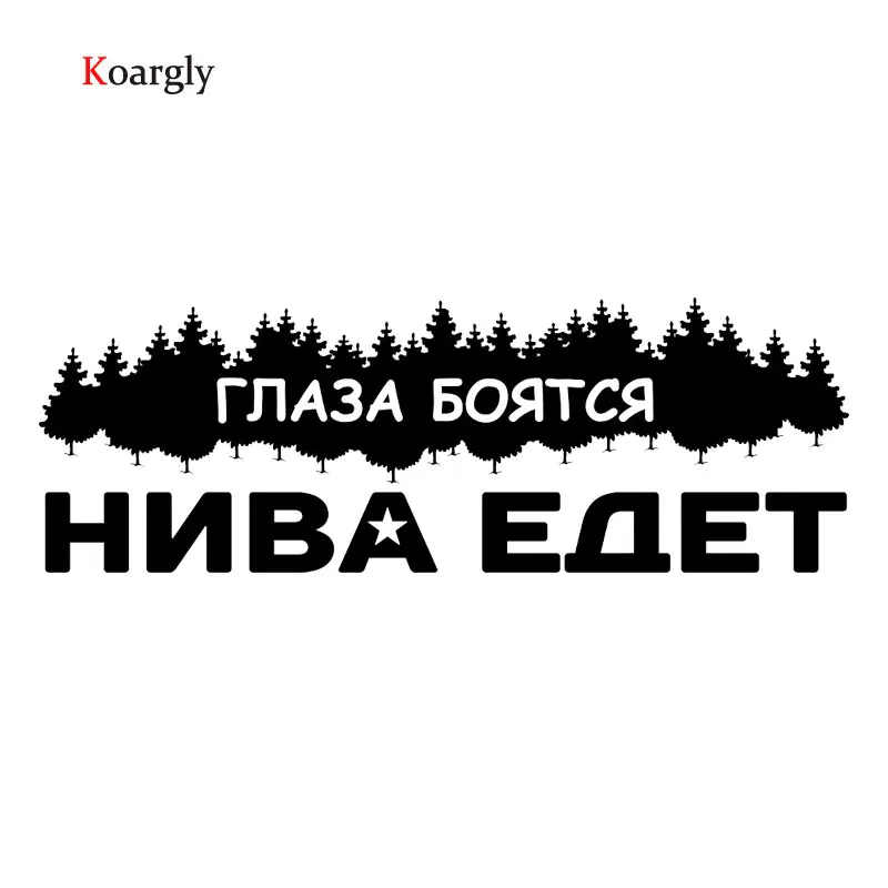 Koargly 26 5*9 см Глаза боятся. Нива едет Светоотражающие мода автомобиль Стикеры де