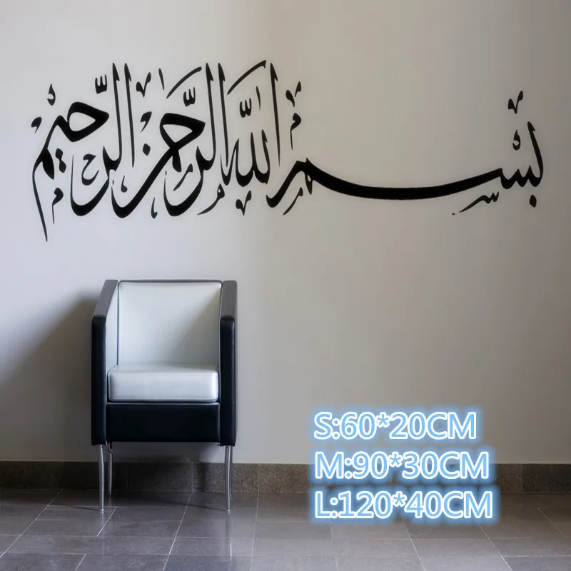 Креативный 501 Исламская каллиграфия al hamdu lillah настенные наклейки домашний Декор