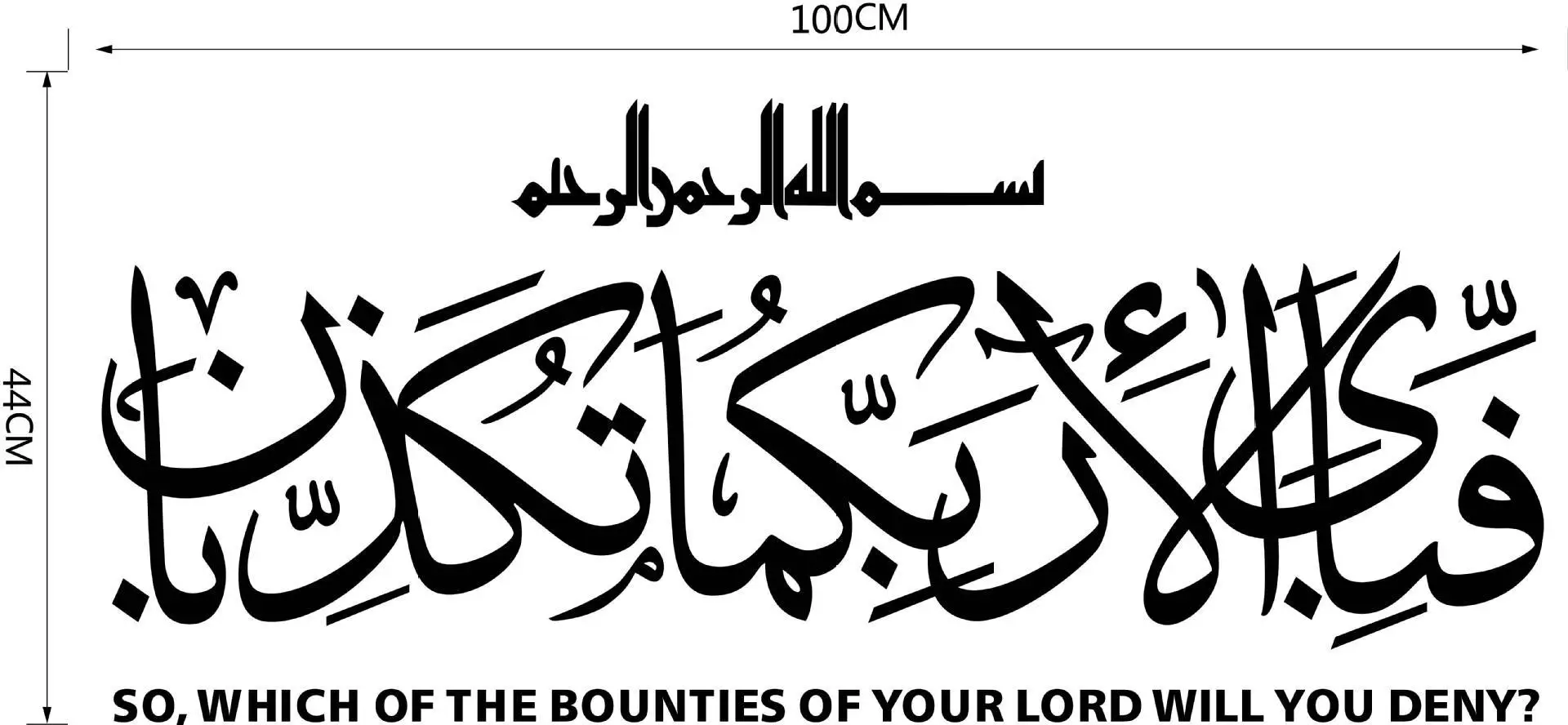 Сура Рахман каллиграфия Арабский исламский наклейки на стену с цитатой