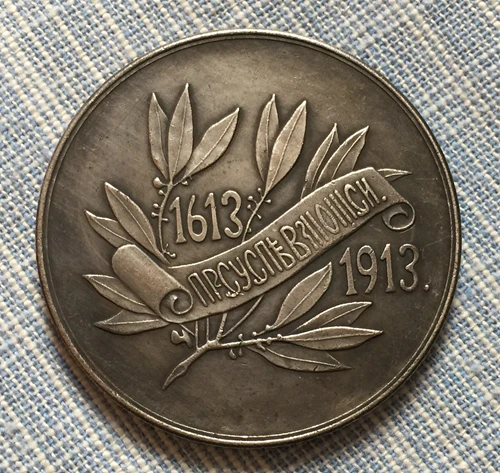 1613 1913 российский рубль монеты|Безвалютные монеты| |