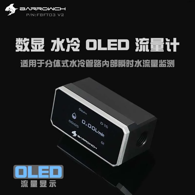 Расходомер Barrowch FBFT03 V2 цифровой OLED дисплей красная/Серебристая/черная/Золотая
