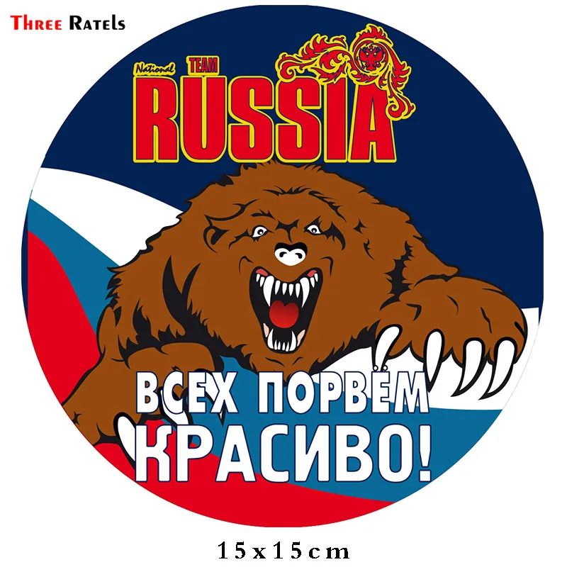 Three Ratels LCS607# 15x15см всех порвем красиво сердитый медведь Россия полноцветные