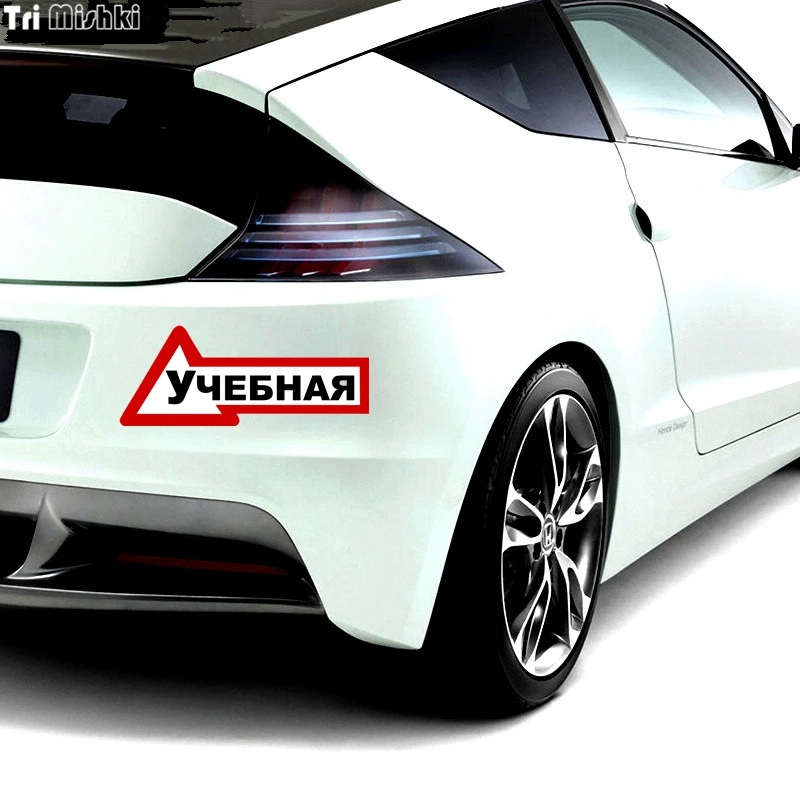 Tri Mishki WCS086 20*8 см развивающие автомобиля для учащихся забавная наклейка