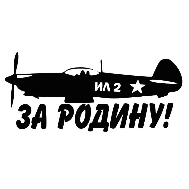 Русский солдат в Берлине воздуха винил Стикеры футболка с принтом