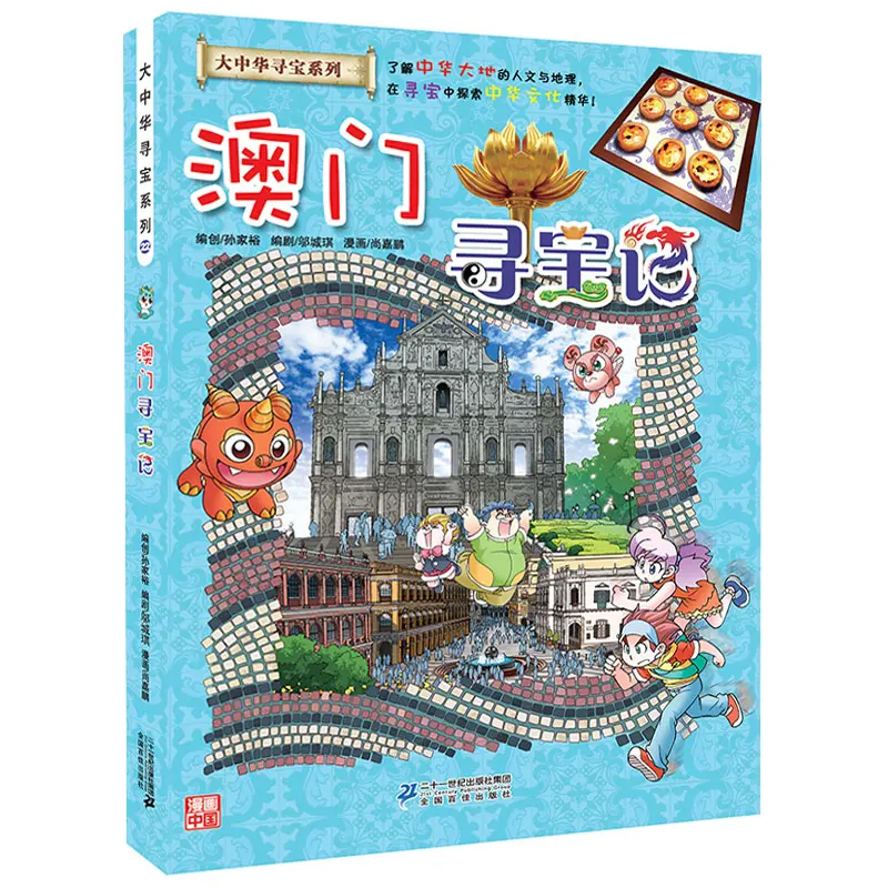 

Greater China Treasure Hunt Series - Macao Science Comic Book Children's Science Knowledge Book Story Book