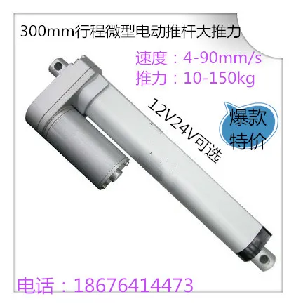 

300mm stroke DC12V24V electric push rod linear motor 220V lifter window opener telescopic rod