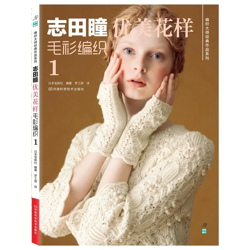 Книга по вязанию Shida Hitomi японская серия классических работ с красивым узором 5