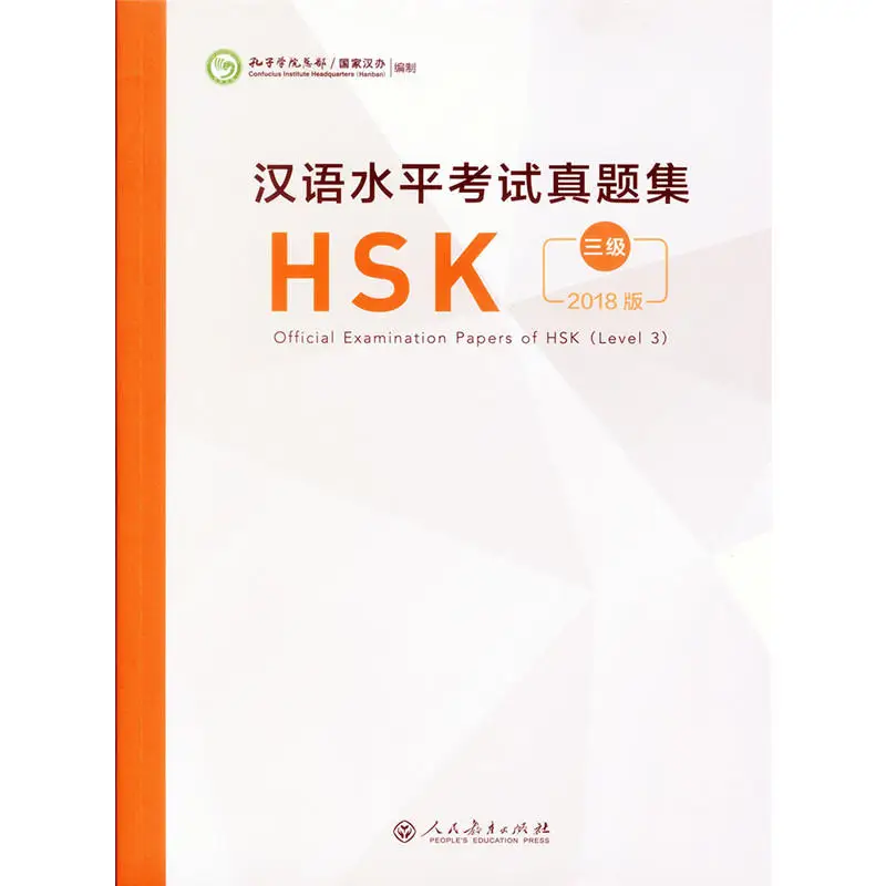2018 официальные документы для изучения китайского языка HSK (уровень 3) учебник