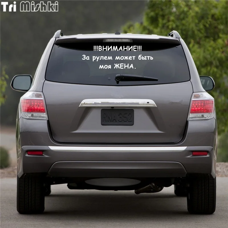 Tri Mishki HZX351# 15*45.5см внимание за рулем может быть моя жена виниловые наклейки на авто