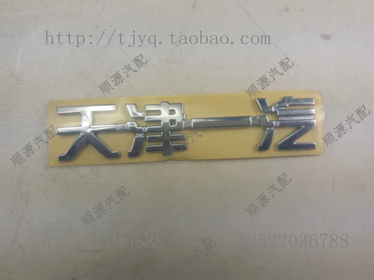 Tianjin FAW word Применим к VITA V2 V5, XIALI N5 N7 передний логотип автомобиля, задний логотип автомобиля, текстовый знак - Название цвета: Tianjin FAW word