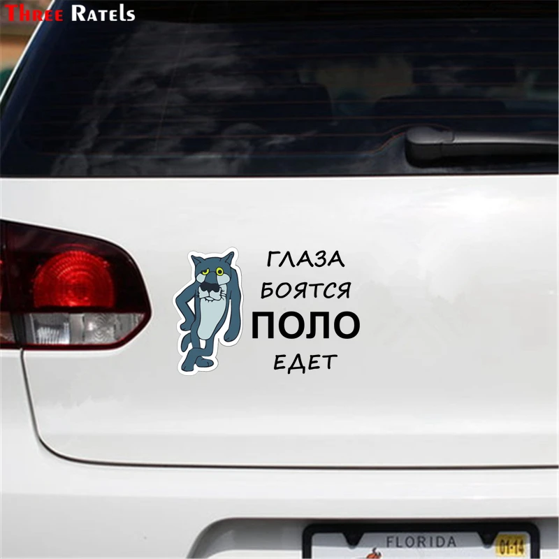 Three Ratels TZ 1242 12.5*18.2см 1 4 шт глаза боятся для поло for polo полноцветные наклейки на авто