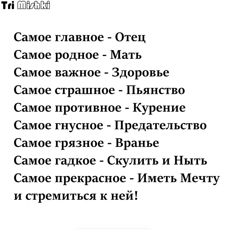 Tri Mishki HZX929 #60*50 см Русские девиз жизни автомобиля Стикеры Авто ветровое стекло