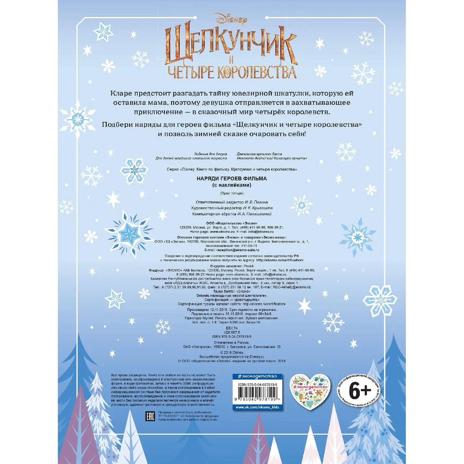 Наряди героев фильма (с наклейками) (978 5 04 097819 9 16 стр. 6+)| |