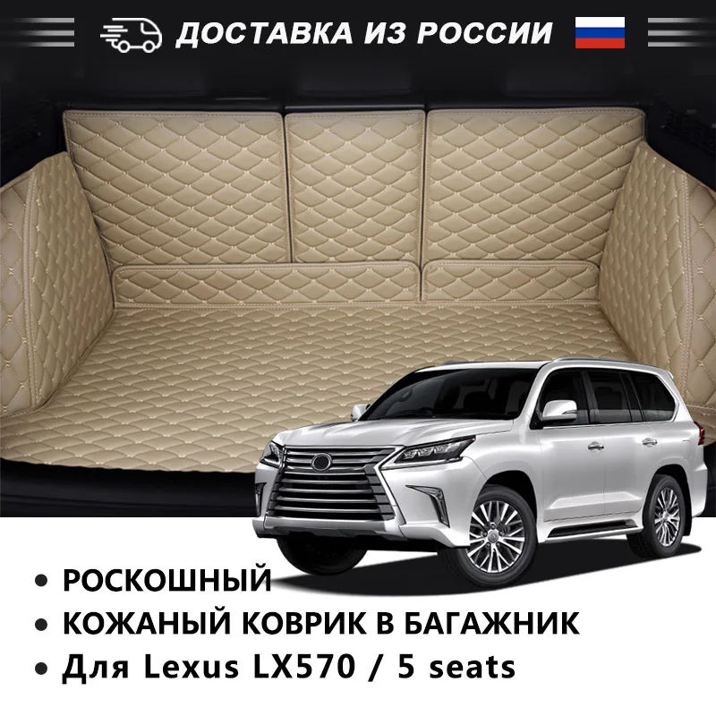 AUTOROWN Водонепроницаемый 3D коврик в багажник для Lexus LX570 2010-2019 Высокое качество Автомобильный коврик из эко-кожи для багажника Аксессуары в салон машины Модельные ковры для Лексус