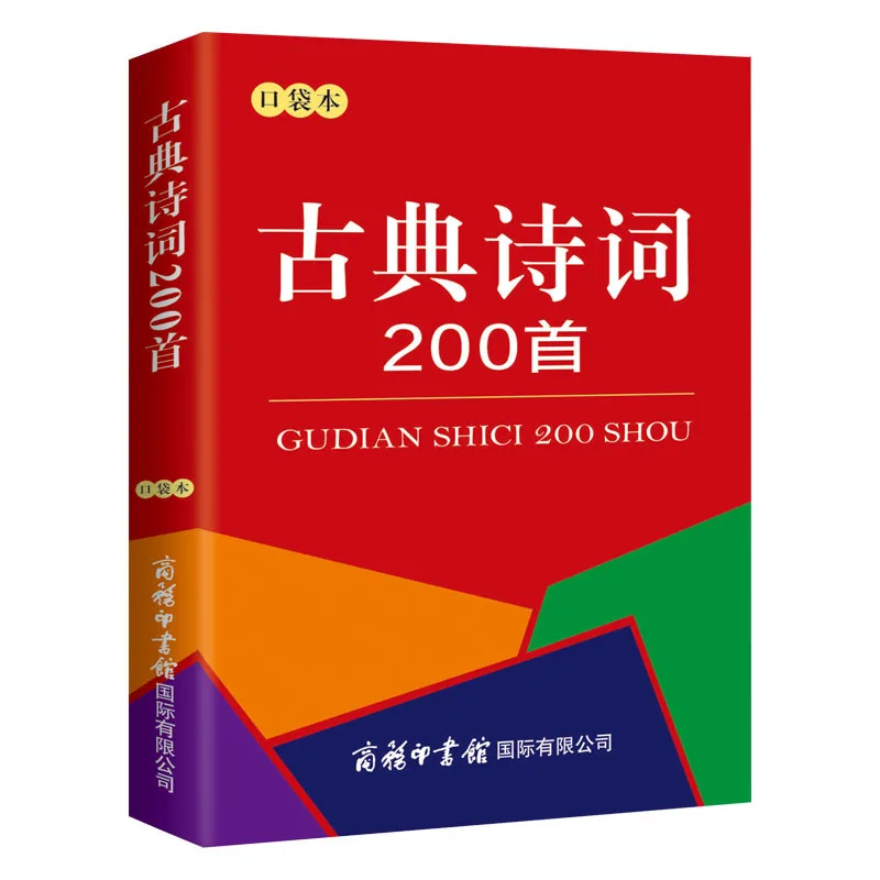 Карманная книга 200 старинных стихов китайские Классические стихи Обучающие для
