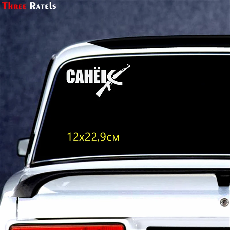 Three Ratels TZ-1793# 11x17см Роберт санек всегда прав! прикольные наклейки на авто наклейка на машину автонаклейка стикеры