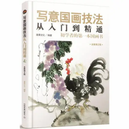 

From the beginning to the mastery of the freehand brushwork of Chinese painting