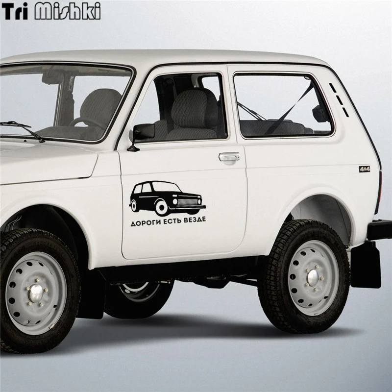 Tri Mishki HZX266 11.7*20см 1-4шт прикольные виниловые наклейки на авто дороги есть везде vaz