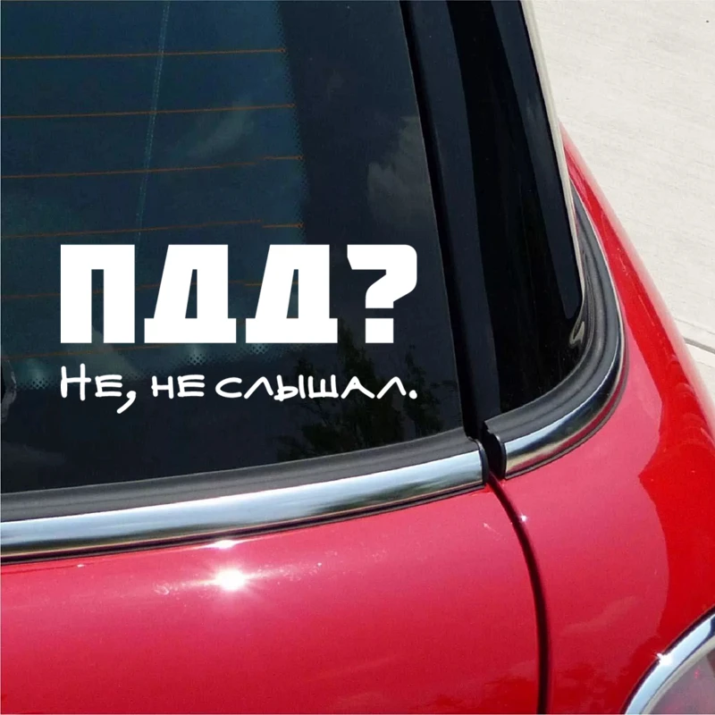 CK2392#12*25см наклейки на авто ПДД не слышал водонепроницаемые машину наклейка для